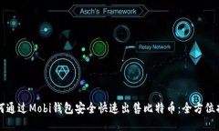 如何通过Mobi钱包安全快速出售比特币