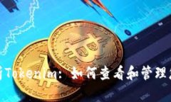 全面解析Tokenim: 如何查看和管理您的钥