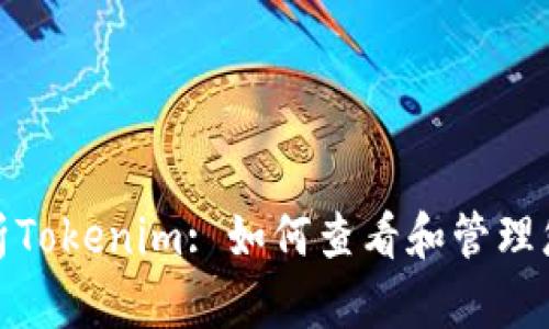 全面解析Tokenim: 如何查看和管理您的钥匙