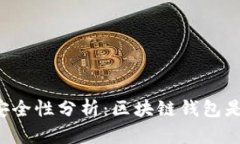 区块链钱包安全性分析：区块链钱包是