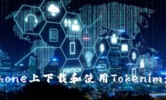 如何在iphone上下载和使用Tokenim：完整