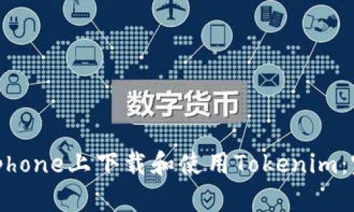 如何在iphone上下载和使用Tokenim:完整指南
