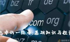 区块链钱包中的一级币：基础知识与投