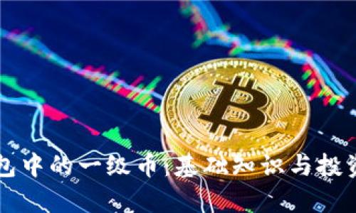 区块链钱包中的一级币:基础知识与投资策略解析