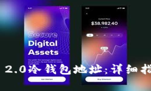 如何找到Tokenim 2.0冷钱包地址:详细指南与常见问题解析