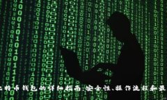 自建比特币钱包的详细指南：安全性、