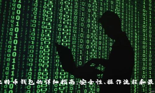 自建比特币钱包的详细指南:安全性、操作流程和最佳实践