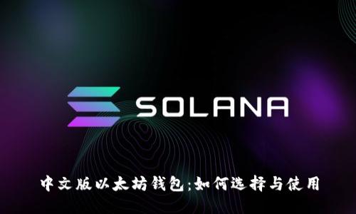 中文版以太坊钱包:如何选择与使用