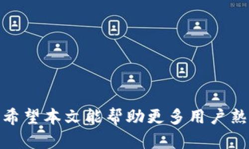   如何在Tokenim平台上查找和理解哈希值 / 
 guanjianci Tokenim, 哈希值, 区块链, 数字资产 /guanjianci 

引言
在现代区块链技术中，哈希值是一个至关重要的概念。无论是数字资产的交易、数据的真实性验证，还是智能合约的执行，哈希值都扮演着不可或缺的角色。尤其是在Tokenim平台上，用户需要了解如何查找和理解哈希值，以确保交易的安全性和有效性。本文将深入探讨Tokenim上的哈希值，包括其定义、重要性、查找方式以及常见的问题，帮助用户更好地理解和使用这一概念。

什么是哈希值？
哈希值是通过哈希算法对任意长度的数据生成的一串固定长度的字符串。这个字符串通常被称为“哈希码”或“散列值”。在区块链中，哈希值的主要功能是确保数据的完整性和不可篡改性。每当数据或信息发生变化时，其哈希值也会相应变化，因此它可以有效地用于检测数据是否被篡改。

举个例子，当你在Tokenim平台上进行一次交易时，该交易的信息会被通过特定的哈希算法转换为哈希值。这保障了这笔交易的唯一性，以及在未来任何时候都可以验证这笔交易是否真实存在且未被修改。

Tokenim平台的哈希值作用
在Tokenim等区块链平台上，哈希值的作用不仅限于交易验证。它在许多其他方面也发挥着重要的作用，包括：
ul
    listrong交易验证：/strong哈希值确保每笔交易的有效性，使得用户在进行转账时可以相信交易是不被篡改的。/li
    listrong数据完整性：/strong通过哈希值可以有效地检测任何对数据的修改，因此可以确保数据在传输过程中的安全性。/li
    listrong智能合约执行：/strong在智能合约中，哈希值用于标识合约的状态和保证执行的准确性。/li
    listrong抵制攻击：/strong哈希值的不可逆性使得攻击者很难伪造交易记录，从而提高了整个系统的安全性。/li
/ul

如何在Tokenim上查找哈希值？
在Tokenim平台上查找哈希值的过程非常简单。大多数区块链平台都允许用户通过交易记录来获取相关的信息。以下是一些步骤，帮助用户在Tokenim上查找哈希值：
ol
    listrong注册或登录：/strong用户需要在Tokenim平台上创建一个账户并登录。/li
    listrong访问交易历史记录：/strong进入个人账户后，导航到“交易历史”或“交易记录”选项。这一部分将展示用户所有的交易记录。/li
    listrong查找特定交易：/strong在交易记录中，用户可以通过筛选或搜索功能查找特定的交易。/li
    listrong查看哈希值：/strong每笔交易的详细信息页中，通常会显示该交易的哈希值，用户可以直接查看并复制。/li
/ol

常见问题解答

哈希值为什么在区块链中如此重要？
哈希值在区块链中的重要性不言而喻。首先，它是区块链技术的基础，任何的区块链都离不开哈希值的支持。它为数据的完整性提供了一个高效的解决方案，确保数据在存储和传输过程中不会被篡改。

其次，哈希值的不可逆性增加了数据的安全性。攻击者无法通过哈希值反推原始数据，这样即使知道了哈希值，他们也无法有效地伪造或篡改交易。例如，如果某个交易的哈希值与所记录的区块链信息不匹配，那么这一交易就会被认定为无效。同时，哈希值在验证交易的真实性上也是至关重要的。用户可以通过查找哈希值来确认交易的真实性，这样就能降低欺诈行为的风险。

再者，哈希值也在智能合约中起着重要作用。每当一个智能合约执行时，它会生成一个新的哈希值，这个哈希值代表了合约的当前状态。通过比较不同状态下的哈希值，用户可以了解合约的执行情况和是否按照预期进行。

如何识别哈希值的安全性？
为了识别哈希值的安全性，用户需要了解几个关键因素。首先是哈希算法的强度。不同的哈希算法具有不同的安全性特征，常用的有SHA-256、SHA-3等。SHA-256是比特币和许多其他区块链的标准，具有良好的安全性。

其次，用户还需要关注哈希值的长度。一般来说，哈希值越长，其安全性就越高。较长的哈希值意味着更大的可能性，不容易被暴力破解，这样就能提高整个平台的安全性。

此外，用户还需注意哈希值是否具有碰撞性抵抗能力。碰撞性抵抗是指在理论上，生成相同哈希值的可能性应该非常小。优秀的哈希算法应该能确保在合理的时间内，不可能找到两个不同的数据产生相同的哈希值。

总之，用户在接触哈希值时必须考虑这些安全性因素，以确保所用的哈希值是可靠和安全的，从而保障资产的安全。

如果发生交易信息篡改，如何通过哈希值进行追溯？
在区块链网络中，任何一笔交易的信息一旦被篡改，其哈希值都会随之改变。这是因为哈希算法的性质决定了数据的小变化会引起哈希值的巨大差异。因此，追溯交易信息篡改的过程通常比较直接。

首先，用户需要获取相关交易的哈希值。通过交易历史记录，用户可以找到需要追踪的特定交易的哈希值。如果该交易的哈希值与区块链上的记录不匹配，用户可以推断出该交易的信息已被篡改。

其次，用户可以查看该交易相关的区块，如果发现该交易的哈希值和本区块内的哈希值不一致，说明这个区块的数据肯定已被修改。同时，考虑到区块链的结构，每一个区块都与前一个区块的哈希值相连，因此修改某一个区块的数据就需要重新生成所有后续区块的哈希值，显然是不可行的。这也是为什么区块链技术被认为是高度安全的原因之一。

如果发生交易信息篡改，用户可以通过查询区块链的公共记录来追溯修改的根源，这意味着一旦发生欺诈行为，相关的责任人将无法隐匿其行为，因为所有的信息都是公开透明的。

未来哈希值技术的发展方向是什么？
随着区块链技术的不断演进，哈希值的应用和研究也在持续发展。未来，哈希值可能会在以下几个方面有所突破：
ul
    listrong新型哈希算法的出现：/strong随着信息安全威胁的不断变化，可能会开发出更安全、更高效的哈希算法。例如，基于量子计算的新型哈希算法可能会成为趋势。/li
    listrong多元化应用场景：/strong除了区块链，哈希值的应用范围或许会扩展到更多的领域，如身份验证、文件完整性检测等，尤其是在物联网和大数据分析中。/li
    listrong与人工智能结合：/strong哈希值在数据安全领域与人工智能的结合可能为检测网络攻击提供新的解决方案，提升安全防护能力。/li
    listrong性能：/strong未来哈希算法也可能会在性能上进行，以支持更高的交易吞吐量和更快的确认速度，这是区块链技术进一步普及化的关键。/li
/ul

结论
哈希值是区块链技术中的基石，在Tokenim平台等数字资产交易中扮演着无可替代的角色。了解哈希值的定义、作用以及如何在Tokenim上查询哈希值，对于保护用户的资产安全至关重要。希望本文能帮助更多用户熟悉如何使用哈希值来进行交易，确保自己的数字资产在区块链上的安全。无论是对于新手还是有经验的用户，深入理解哈希值的概念和应用都将对其数字资产的管理和使用产生积极影响。