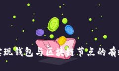 如何实现钱包与区块链节点的有效交互