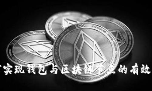 如何实现钱包与区块链节点的有效交互