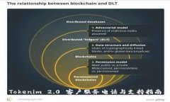 Tokenim 2.0 客户服务电话与支持指南