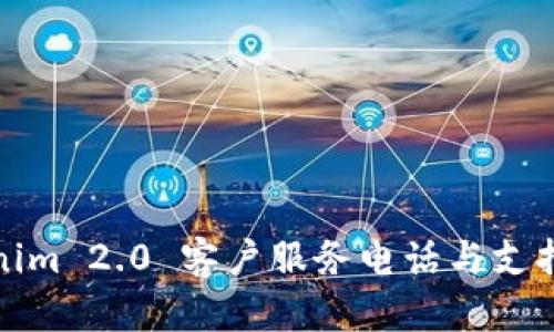 Tokenim 2.0 客户服务电话与支持指南