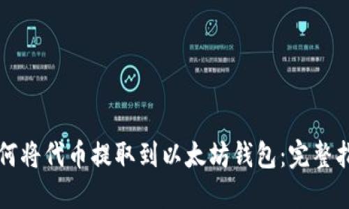 如何将代币提取到以太坊钱包:完整指南