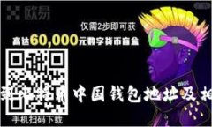 如何找到比特币中国钱包地址及相关信