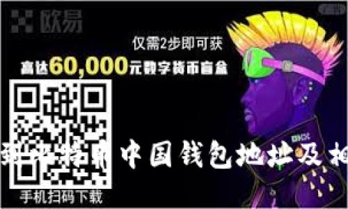 如何找到比特币中国钱包地址及相关信息