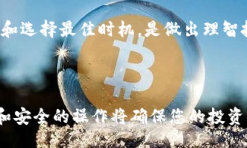 bias/bias/guanjianci

## 以太坊钱包最低转账：全面指南

以太坊作为一种领先的区块链平台，以其智能合约和去中心化应用（DApp）受到广泛关注。而在使用以太坊进行交易时，了解最低转账限制和相关费用非常重要。本文将为您详细介绍以太坊钱包的最低转账限额、转账费用、如何选择合适的钱包及其他相关知识，确保您在以太坊的使用中得心应手。

### 什么是以太坊钱包？

以太坊钱包是用户用来存储、发送和接收以太坊（ETH）和以太坊基于的代币（如ERC-20代币）的软件或硬件。这些钱包可以是软件形式的（如移动应用程序、桌面软件或网页钱包）或者硬件形式的（如物理设备）。以太坊钱包的安全性和使用便捷性是选择时的重要考量因素。

### 以太坊钱包最低转账限额

最低转账限额概述
以太坊网络并没有官方设置的最低转账额度。相对而言，用户可以根据需求进行任意量的转账。然而，需注意的是转账过程中涉及到的“矿工费”也就是“Gas费”。Gas费是用户在执行以太坊上的交易时必须支付给矿工的费用，网络繁忙时可能导致Gas价格上涨，而较低的转账金额与高额的Gas费相比较可能会显得不划算。

如何确定最低转账金额
在确定最低转账金额时，用户需考虑以下几个因素：Gas价格、转账金额及其他相关费用。如果转账金额太小，Gas费可能会占据大部分，导致转账不具备经济性。例如，如果您希望转账0.01 ETH，而Gas费为0.005 ETH，那么实际到账仅为0.005 ETH，这样的转账很可能不会被执行。因此，一个合理的做法是确保转账金额能够超过转账费用，以便顺利完成交易。

### 如何计算以太坊转账费

Gas的概念
在以太坊网络中，Gas是用于计量交易耗费的单位。每进行一笔交易，或者执行一段智能合约，都需要消耗一定量的Gas。用户在进行转账时可以设置Gas价格，通常以Gwei为单位。用户选择的Gas价格高低直接影响交易的确认速度，Gas价格高则交易速度快，反之则慢下去。

Gas费用的动态变化
Gas费用是动态变化的，在网络交易繁忙时（如暴涨或被多个交易请求挤压），Gas价格会迅速上升。用户可以通过以太坊合约或API查询当前的Gas价格。在选择转账金额时，用户可使用这些信息来做出合适的决策。

### 选择合适的以太坊钱包

软件钱包 vs 硬件钱包
以太坊钱包主要分为软件钱包和硬件钱包。软件钱包通常更易于访问，可通过手机或电脑应用进行操作，适合日常交易。而硬件钱包则在安全性上更有优势，一般用于长期存储大额资产。不同类型的钱包特点、优劣势需根据用户的需求进行选择。

热门以太坊钱包推荐
常用的以太坊钱包包括MetaMask、Trust Wallet、Ledger等。MetaMask是一款浏览器扩展和移动应用，适合用户进行DApp交互和管理Token；Trust Wallet是一个安全性极高的手机钱包，支持多种加密货币；而Ledger则是著名的硬件钱包，提供良好的安全保障，适合存储大额以太坊和其他加密资产。

### 与以太坊钱包和转账相关的常见问题

1. 如何提高以太坊转账速度？
提高以太坊转账速度的最有效方式是提高Gas费用。交易确认的时间主要取决于Gas价格的设置，用户可以在进行转账时根据网络活动动态调整Gas价格。此外，了解当前的网络状态，有助于选择最优的交易时机。

2. 以太坊钱包的安全性如何保障？
用户可以通过多种方式保障以太坊钱包的安全性：设置强密码、启用两步验证、备份恢复助记词、使用硬件钱包等。特别是对于长时间持有的资产，使用硬件钱包可以大幅降低被黑客攻击的风险。

3. 如何恢复丢失的以太坊钱包？
如果丢失了以太坊钱包的访问权限但仍保留助记词或私钥，则可以通过这些信息恢复钱包。用户可以在钱包应用中选择“恢复钱包”选项，输入助记词或私钥即可完成恢复过程。

4. 以太坊的转账费用是否会影响投资决策？
以太坊的转账费用无疑会影响投资者的交易策略。高昂的Gas费用可能使得小额交易变得不划算，促使投资者进行大额交易或延迟交易。因此，了解如何规避高费用和选择最佳时机，是做出理智投资决策的重要部分。

### 结论

了解以太坊钱包的最低转账限额、转账费用以及如何选择合适的钱包，不仅能够帮助用户实现顺畅的交易体验，也能有效降低成本。在以太坊的世界中，合理的决策和安全的操作将确保您的投资资产得到最佳保护。在未来的数字经济中，掌握这些知识将使您更具竞争力。