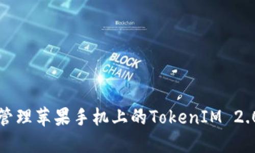 如何安全管理苹果手机上的TokenIM 2.0钱包私钥