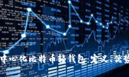 深入探讨去中心化比特币轻钱包：定义、优势和使用指南