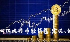 深入探讨去中心化比特币轻钱包：定义