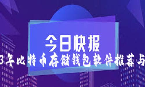 2023年比特币存储钱包软件推荐与比较