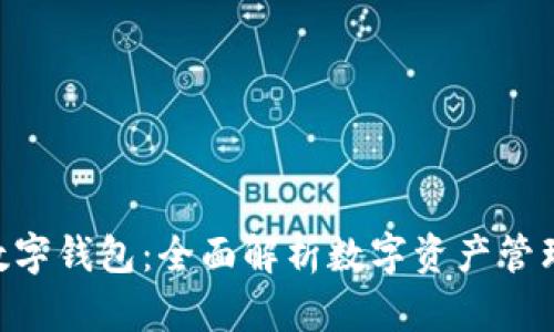 Tokenim数字钱包：全面解析数字资产管理的新选择