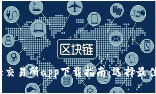 2023年币圈十大交易所app下载指南:选择最佳平台的关键因素