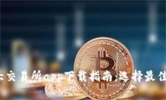 2023年币圈十大交易所app下载指南：选