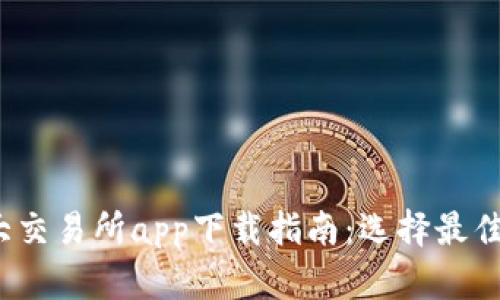2023年币圈十大交易所app下载指南:选择最佳平台的关键因素
