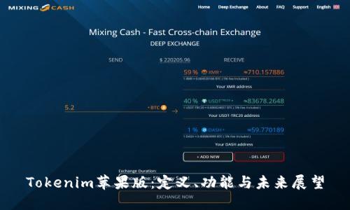 Tokenim苹果版:定义、功能与未来展望