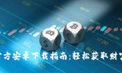Tokenim官方安卓下载指南：轻松获取财