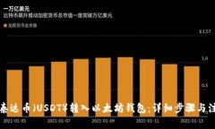 如何将泰达币（USDT）转入以太坊钱包