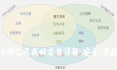 Tokenim 2.0助记词找回方法详解：安全、