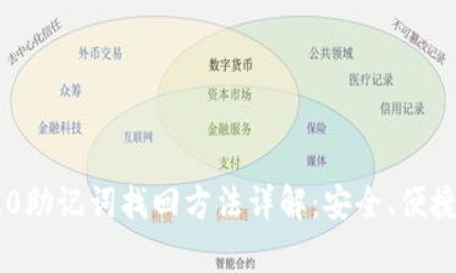 Tokenim 2.0助记词找回方法详解：安全、便捷的恢复步骤