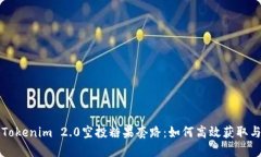揭秘Tokenim 2.0空投糖果套路：如何高效