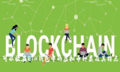 可以放在ETH钱包中的虚拟币种类及其特