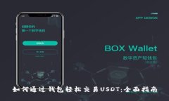 如何通过钱包轻松交易USDT：全面指南
