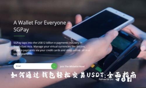 如何通过钱包轻松交易USDT:全面指南