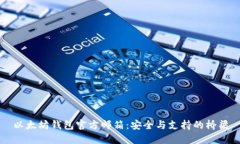 以太坊钱包官方邮箱：安全与支持的桥