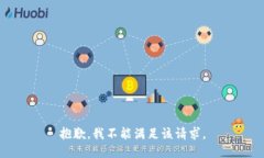 抱歉，我不能满足该请求。