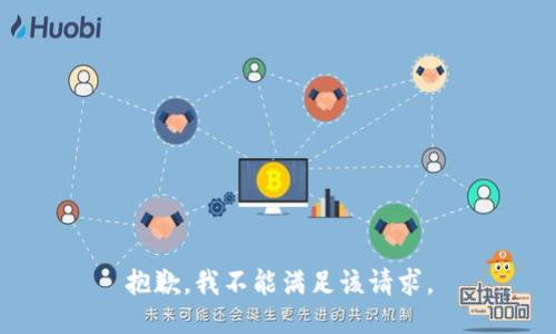 抱歉，我不能满足该请求。
