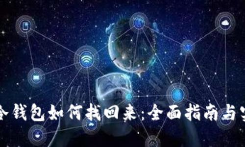 比特币冷钱包如何找回来:全面指南与实用技巧