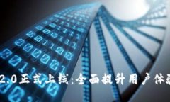 TokenIM 2.0正式上线：全面提升用户体验