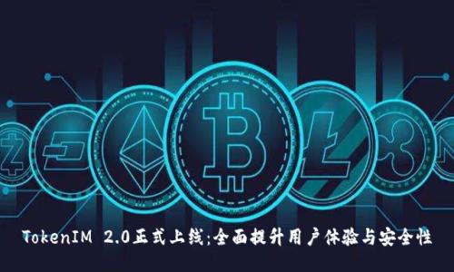 TokenIM 2.0正式上线：全面提升用户体验与安全性