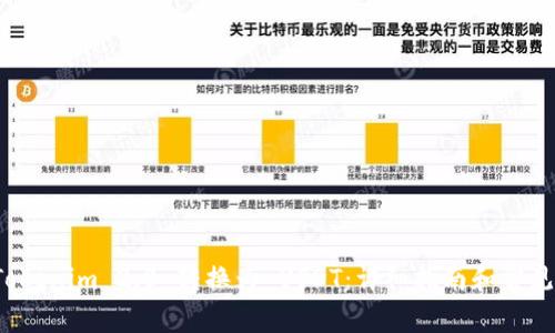如何将 Tokenim 2.0 转换为 USDT:详细指南和常见问题解答