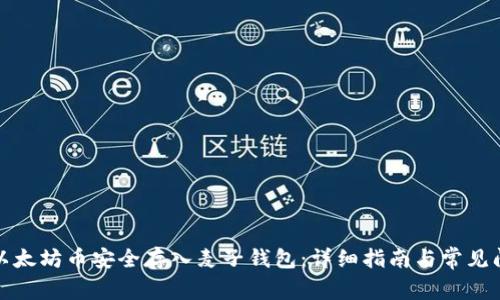 如何将以太坊币安全存入麦子钱包:详细指南与常见问题解答