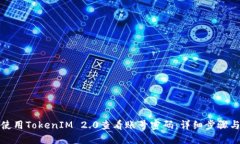 如何使用TokenIM 2.0查看账号密码：详细