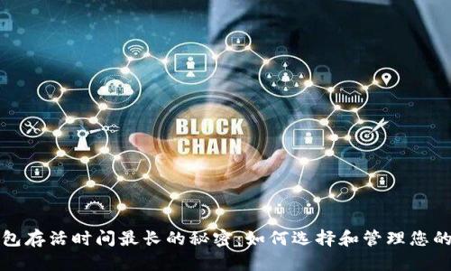 揭秘比特币钱包存活时间最长的秘密:如何选择和管理您的加密货币资产