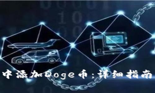 如何在Tokenim中添加Doge币:详细指南与常见问题解答