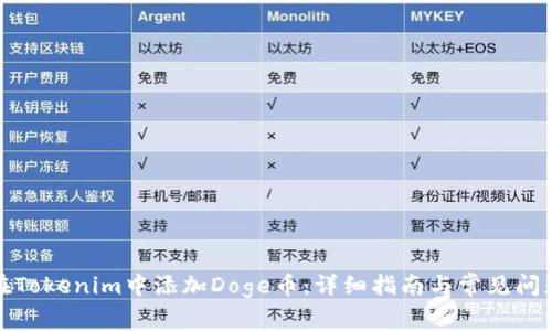 如何在Tokenim中添加Doge币:详细指南与常见问题解答
